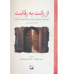 کتاب از رانت به رقابت