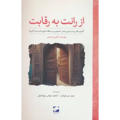 کتاب از رانت به رقابت