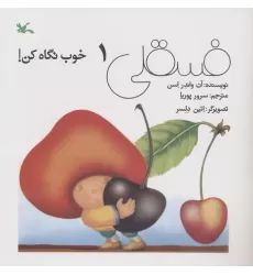 کتاب فسقلی خوب نگاه کن 1
