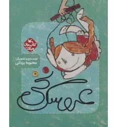 کتاب مرغک 45 (عروسک نخی)