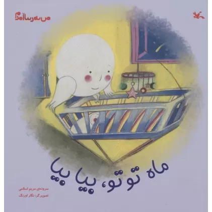 کتاب من به دنیا آمدم (ماه توتو،بیا بیا)،(گلاسه)