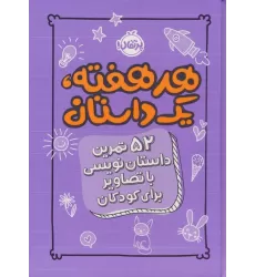 کتاب هر هفته 1 داستان (52 تمرین داستان نویسی با تصاویر برای کودکان،بنفش)
