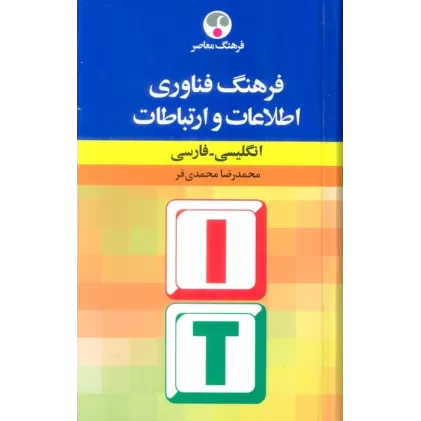 کتاب فرهنگ فناوری اطلاعات و ارتباطات (انگلیسی-فارسی)