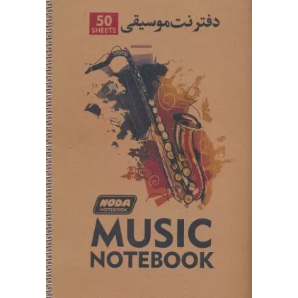 دفتر نت موسیقی 50 برگ (5خط،کد 101)،(سیمی)