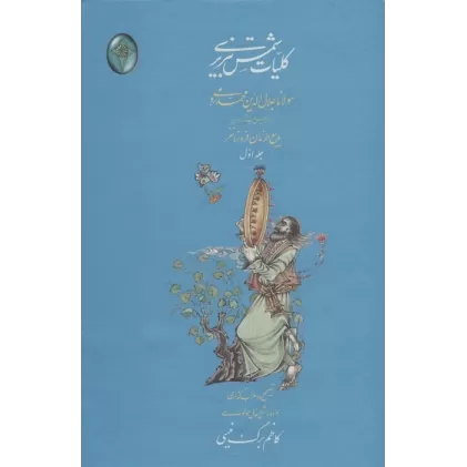 کتاب کلیات شمس تبریزی (اعراب گذاری شده)،(2جلدی،گلاسه،بدون قاب)