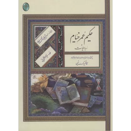 کتاب رباعیات حکیم عمر خیام (اعراب گذاری شده)،(گلاسه،بدون قاب)