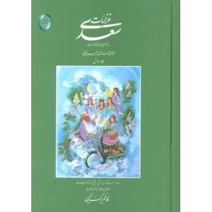 کتاب غزلیات سعدی (اعراب گذاری شده)،(2جلدی،بدون قاب)