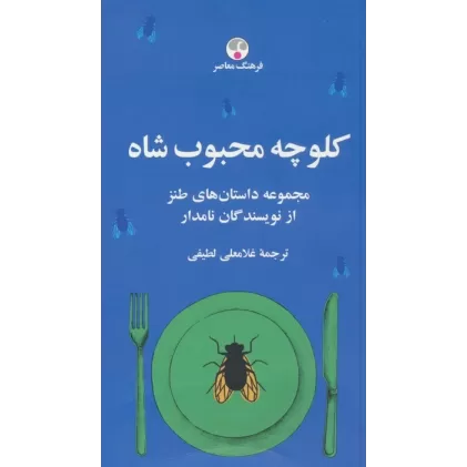 کتاب کلوچه محبوب شاه (مجموعه داستان های طنز از نویسندگان نامدار)