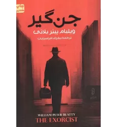 کتاب جن گیر