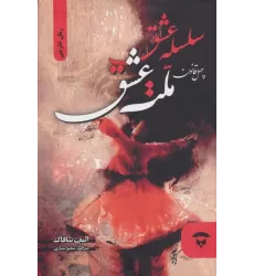 کتاب سلسله عشق (40 قانون ملت عشق)