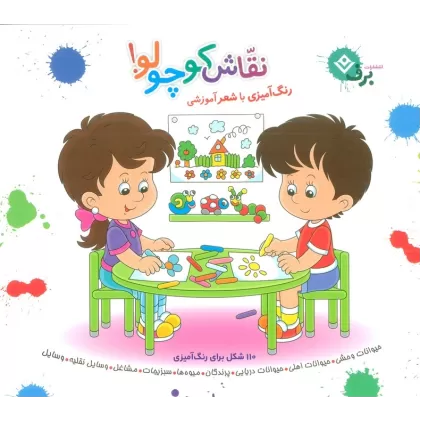 کتاب مجموعه نقاش کوچولو! (رنگ آمیزی با شعر آموزشی)