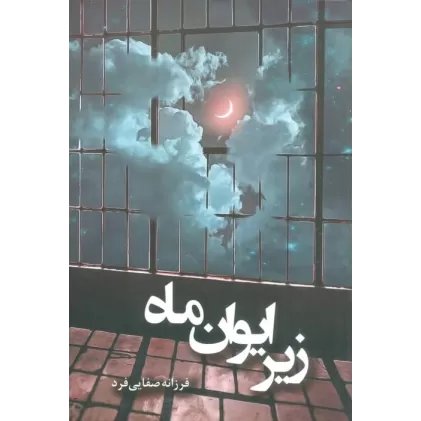 کتاب زیر ایوان ماه