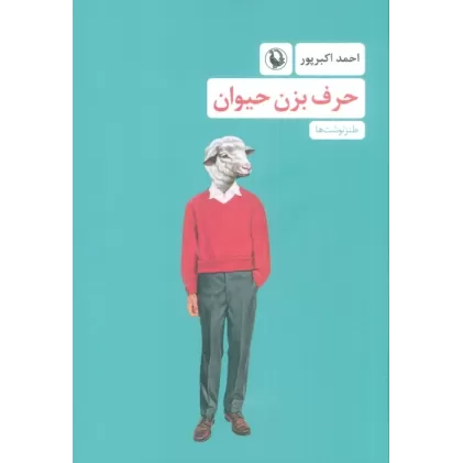 کتاب حرف بزن حیوان (طنزنوشت ها)