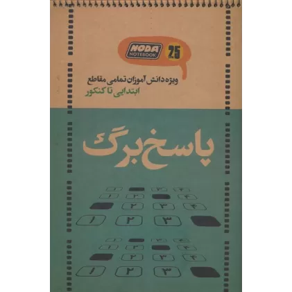 دفتر پاسخ برگ 25 برگ (ویژه دانش آموزان تمامی مقاطع ابتدایی تا کنکور،کد 3020)،(سیمی)