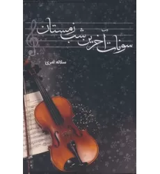 کتاب سونات آخرین شب زمستان