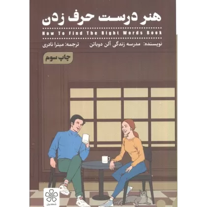 کتاب هنر درست حرف زدن