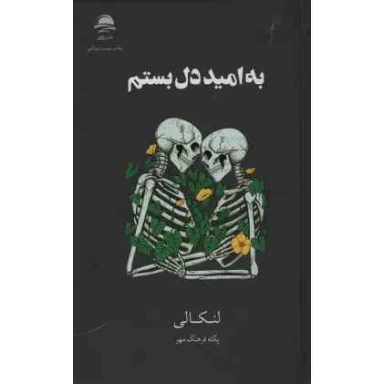 کتاب به امید دل بستم
