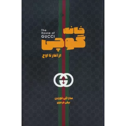 کتاب خانه گوچی (از آغاز تا اوج)