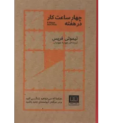 کتاب چهار ساعت کار در هفته