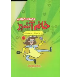 کتاب مجموعه خانم آشپز (9جلدی،باقاب)