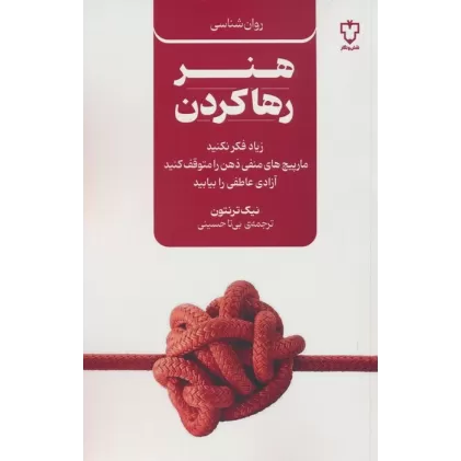 کتاب هنر رها کردن