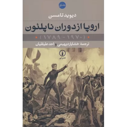 کتاب اروپا از دوران ناپلئون (1970-1789)،(2جلدی)