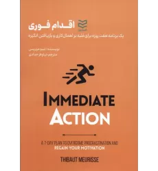 کتاب اقدام فوری (1 برنامه 7 روزه برای غلبه بر اهمال کاری و بازیافتن انگیزه)