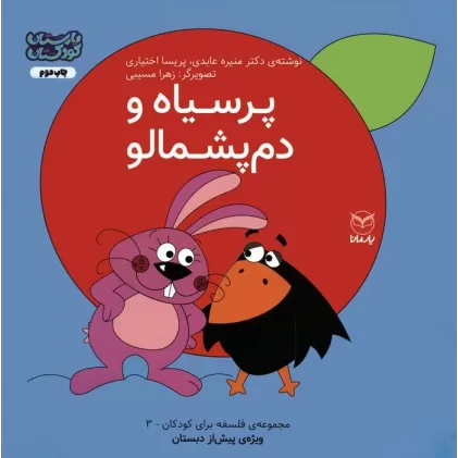 کتاب فلسفه برای کودکان 3 (پرسیاه و دم پشمالو)،(گلاسه)