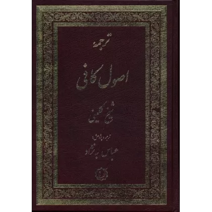 کتاب ترجمه اصول کافی (2جلدی)