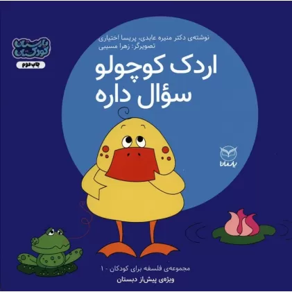 کتاب فلسفه برای کودکان 1 (اردک کوچولو سوال داره)،(گلاسه)