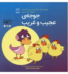 کتاب فلسفه برای کودکان 6 (جوجه ی عجیب و غریب)،(گلاسه)