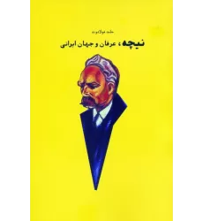 کتاب نیچه،عرفان و جهان ایرانی