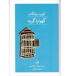 کتاب گهواره گربه