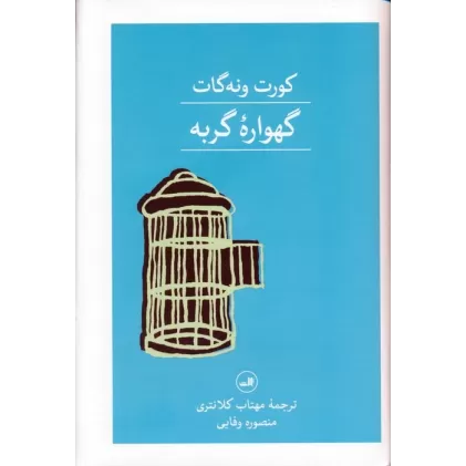 کتاب گهواره گربه