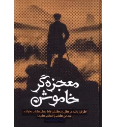 کتاب معجزه گر خاموش (باجعبه)