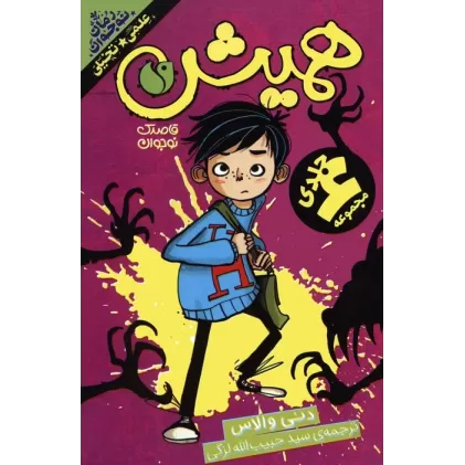 کتاب مجموعه همیش (6جلدی،باقاب)
