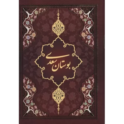 کتاب بوستان سعدی با مینیاتور (لب طلایی)