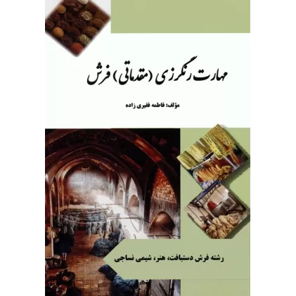 کتاب مهارت رنگرزی (مقدماتی) فرش (سیاه سفید)