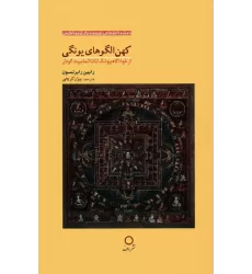کتاب کهن الگوهای یونگی (از خودآگاه یونگ تا ناتمامیت گودل)