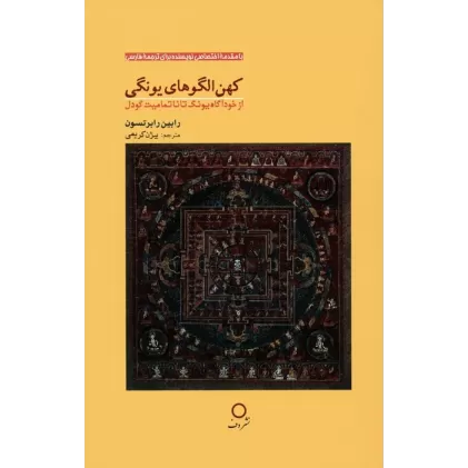 کتاب کهن الگوهای یونگی (از خودآگاه یونگ تا ناتمامیت گودل)