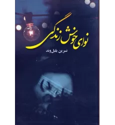 کتاب نوای خوش زندگی