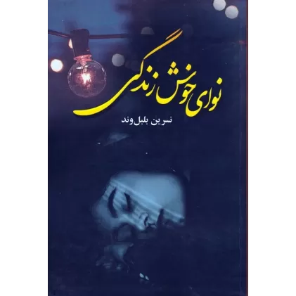 کتاب نوای خوش زندگی