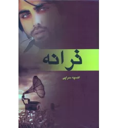 کتاب ترانه
