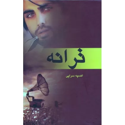 کتاب ترانه