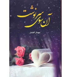 کتاب آن سوی سرنوشت