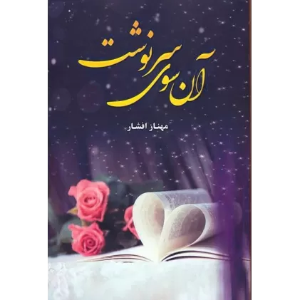 کتاب آن سوی سرنوشت
