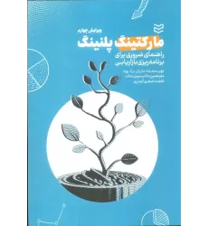 کتاب مارکتینگ پلنینگ (راهنمای ضروری برای برنامه ریزی بازاریابی)