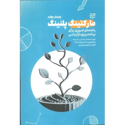 کتاب مارکتینگ پلنینگ (راهنمای ضروری برای برنامه ریزی بازاریابی)
