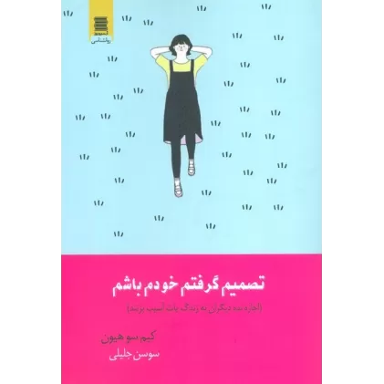 کتاب تصمیم گرفتم خودم باشم (اجازه نده دیگران به زندگی ات آسیب بزنند)