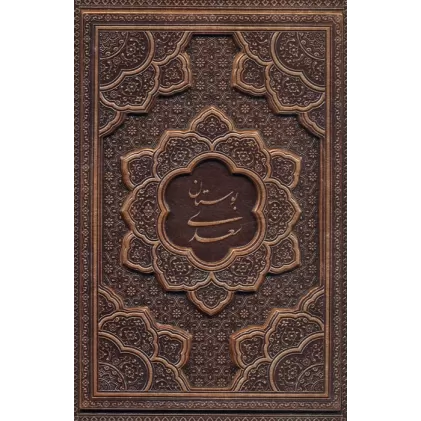 کتاب بوستان سعدی (گلاسه،چرم،برجسته،باقاب)